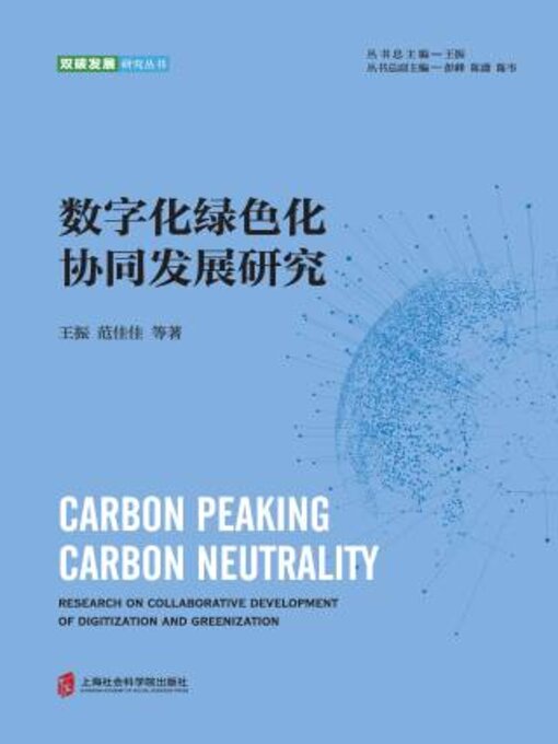 Title details for 数字化绿色化协同发展研究 by 王振 - Available